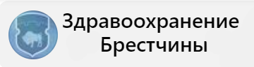 Здравоохранение Брестчины