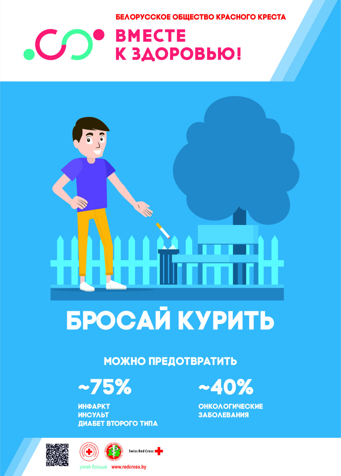 БРОСАЙ КУРИТЬ!