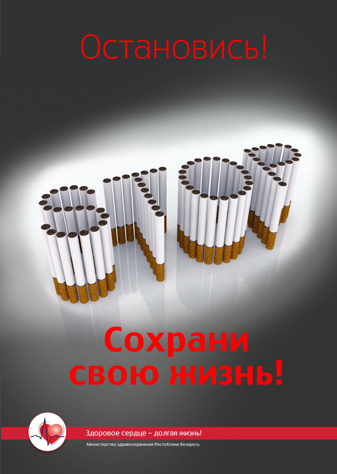 СОХРАНИ СВОЮ ЖИЗНЬ!
