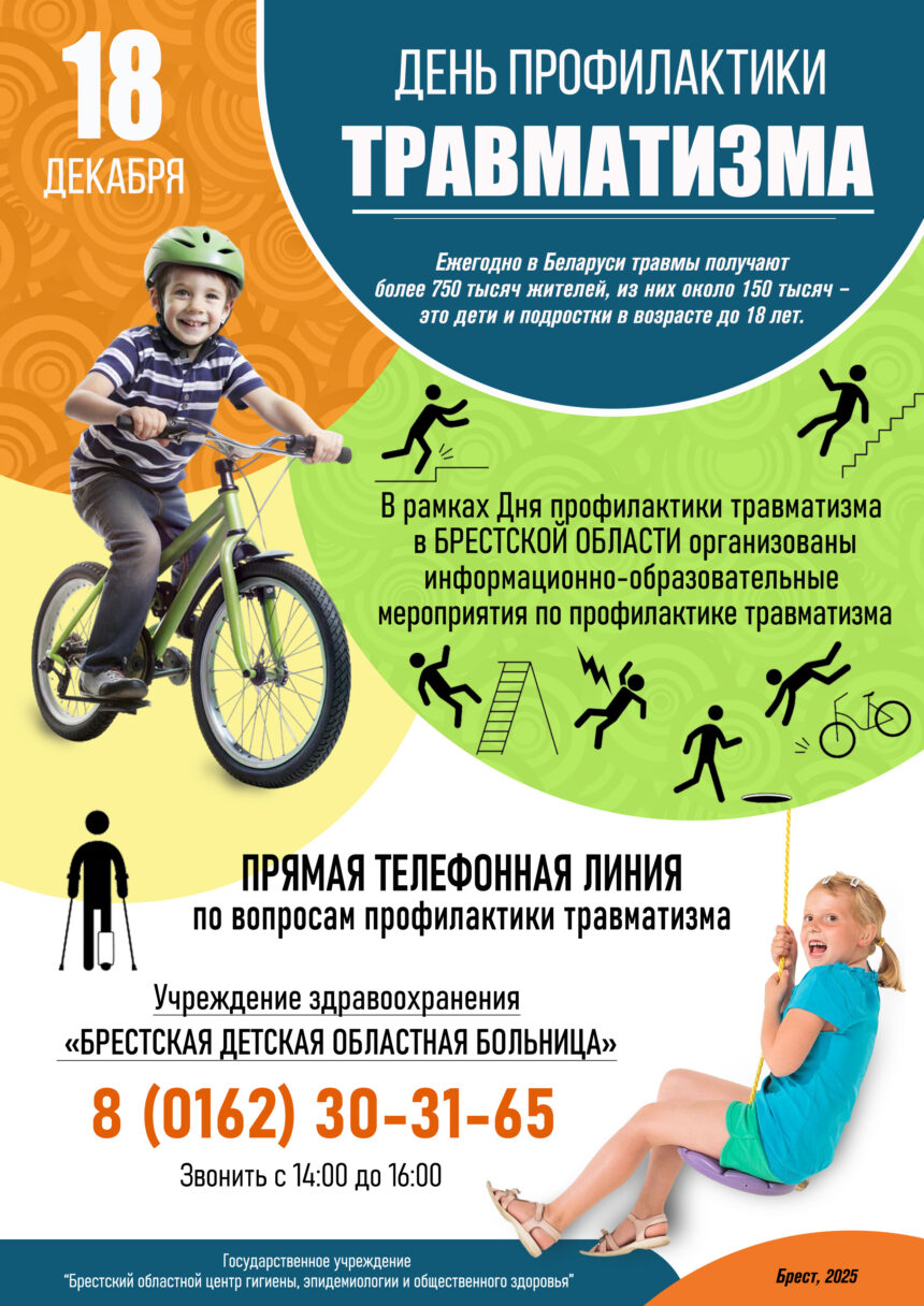 ДЕНЬ ПРОФИЛАКТИКИ ТРАВМАТИЗМА