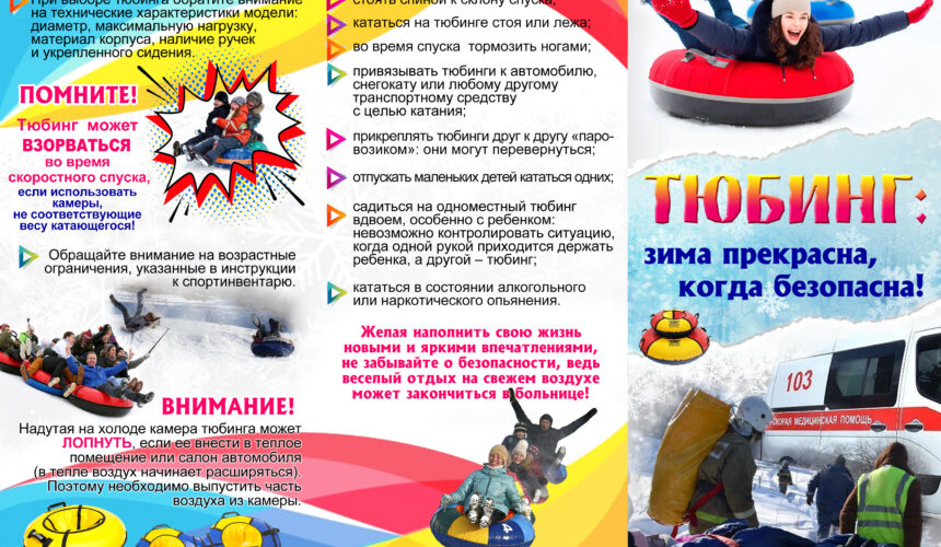 Тюбинг: зима прекрасна, когда безопасна!