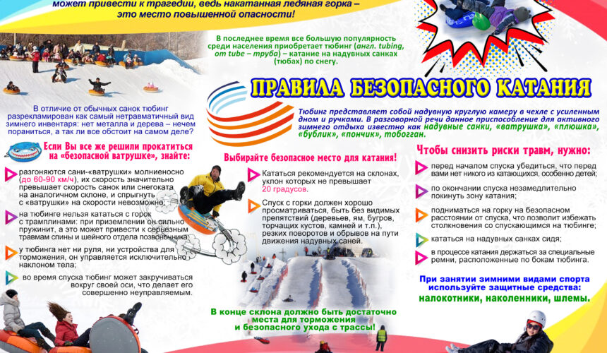 Тюбинг: зима прекрасна, когда безопасна!