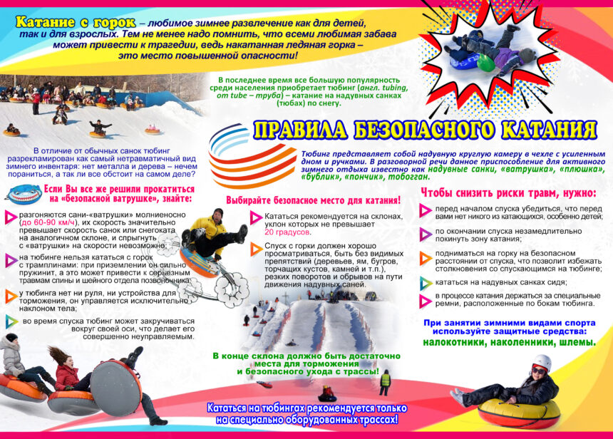 Тюбинг: зима прекрасна, когда безопасна!