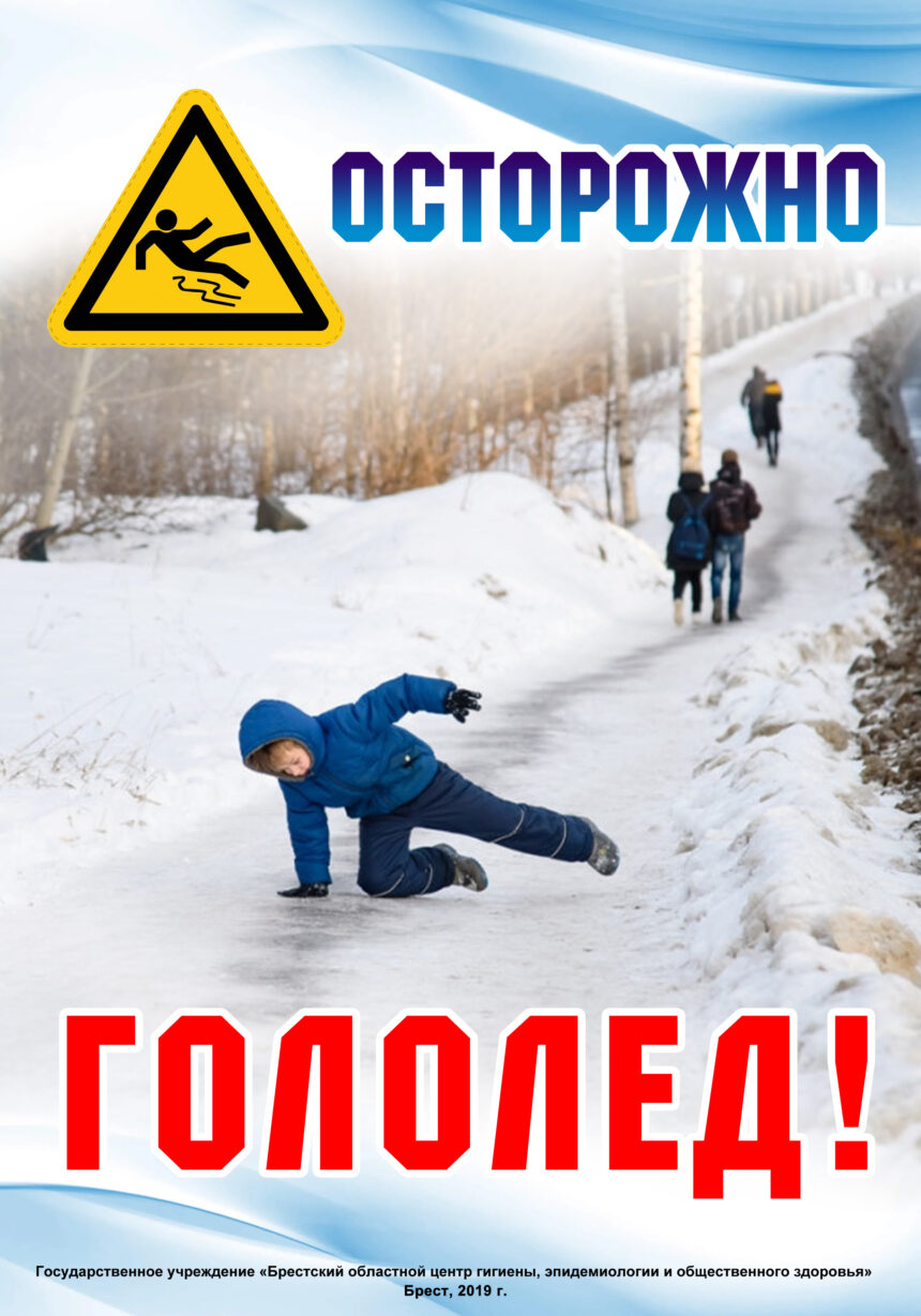 ОСТОРОЖНО!ГОЛОЛЕД!