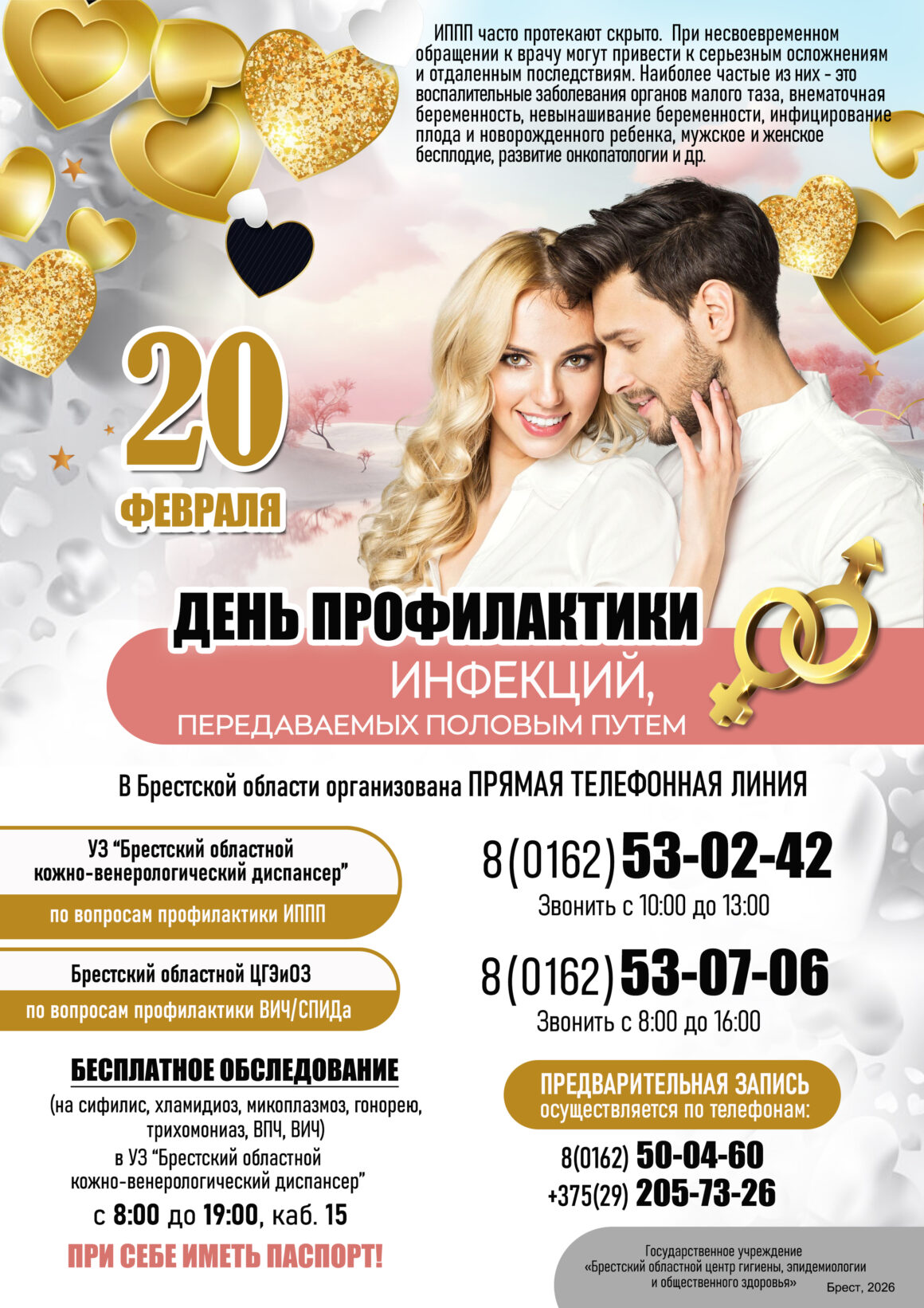 20 ФЕВРАЛЯ -ДЕНЬ ПРОФИЛАКТИКИ ИППП