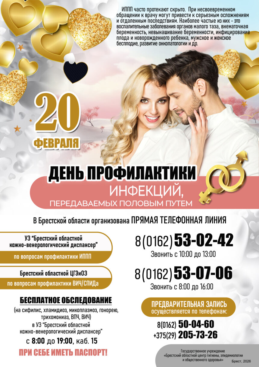20 ФЕВРАЛЯ -ДЕНЬ ПРОФИЛАКТИКИ ИППП