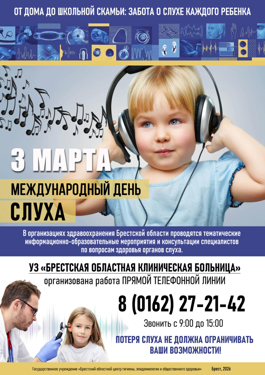 3-марта МЕЖДУНАРОДНЫЙ ДЕНЬ СЛУХА