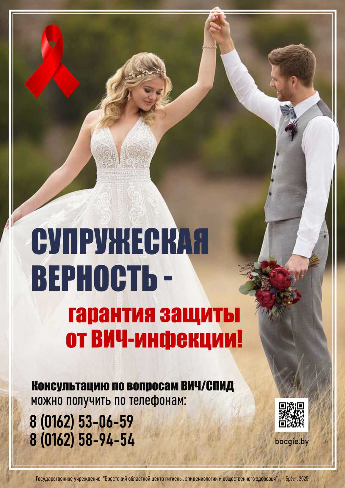 СУПРУЖЕСКАЯ ВЕРНОСТЬ — ГАРАНТИЯ ЗАЩИТЫ ОТ ВИЧ-инфекции!