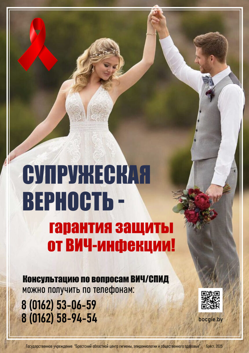 СУПРУЖЕСКАЯ ВЕРНОСТЬ — ГАРАНТИЯ ЗАЩИТЫ ОТ ВИЧ-инфекции!