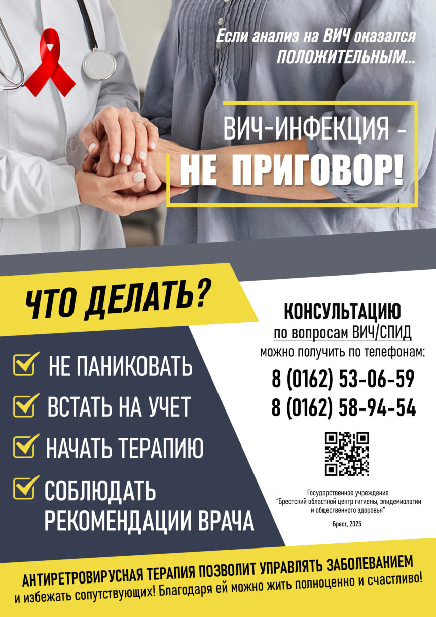 ВИЧ-инфекция — не приговор!