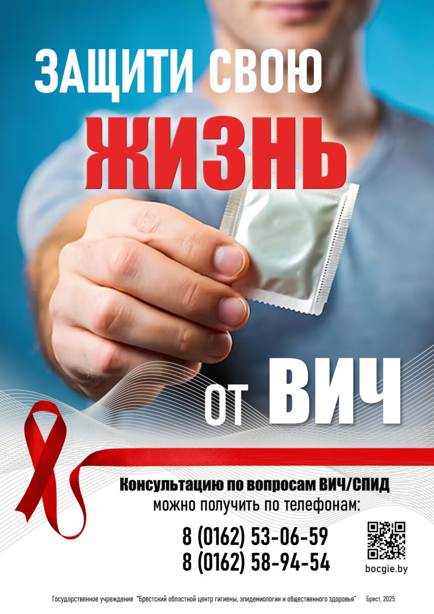 ЗАЩИТИ СВОЮ ЖИЗНЬ ОТ ВИЧ