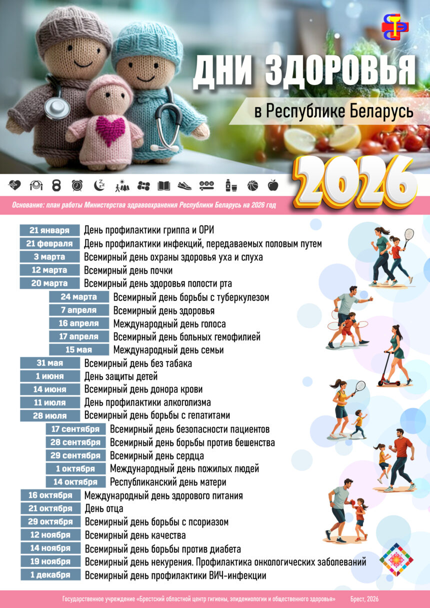 ЕДИНЫЕ ДНИ ЗДОРОВЬЯ В РБ 2026