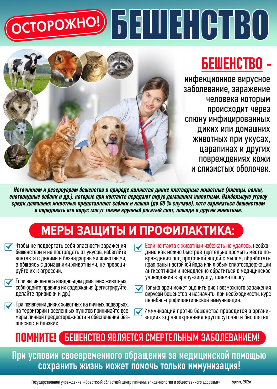 ОСТОРОЖНО!БЕШЕНСТВО!