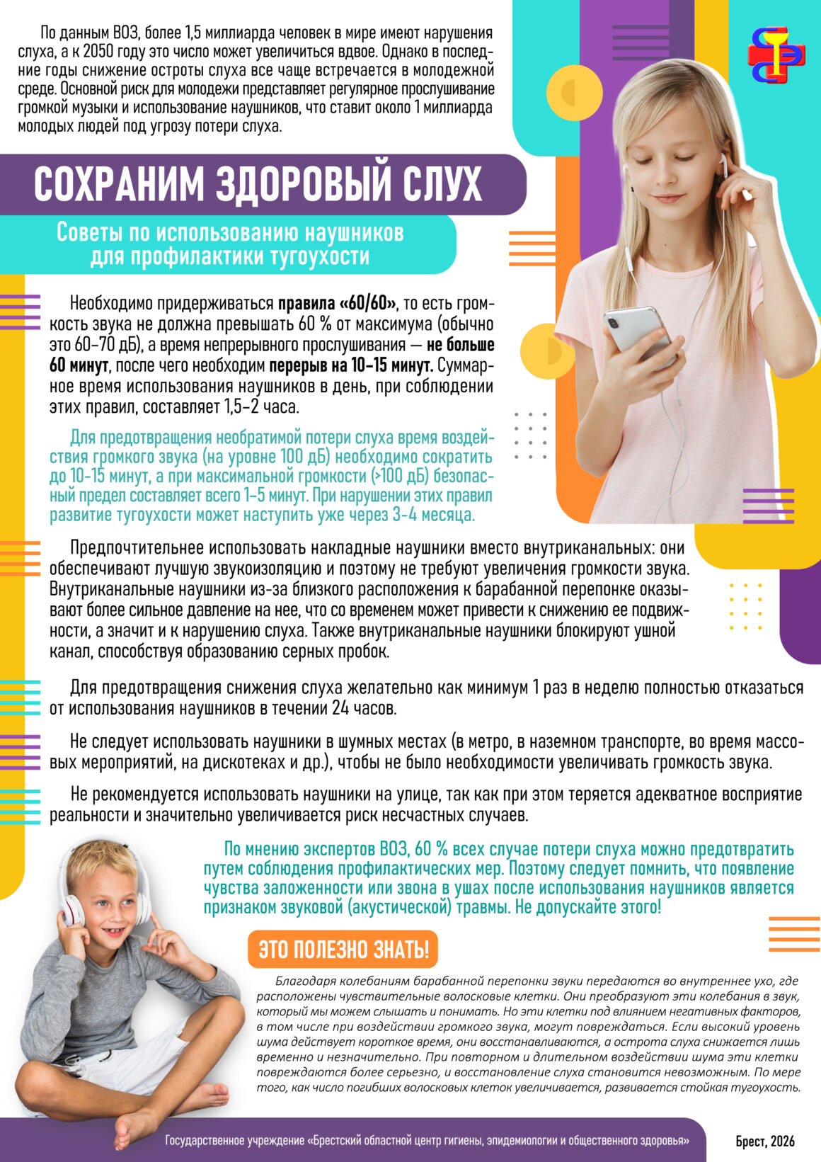 «СОХРАНИМ ЗДОРОВЫЙ СЛУХ»
