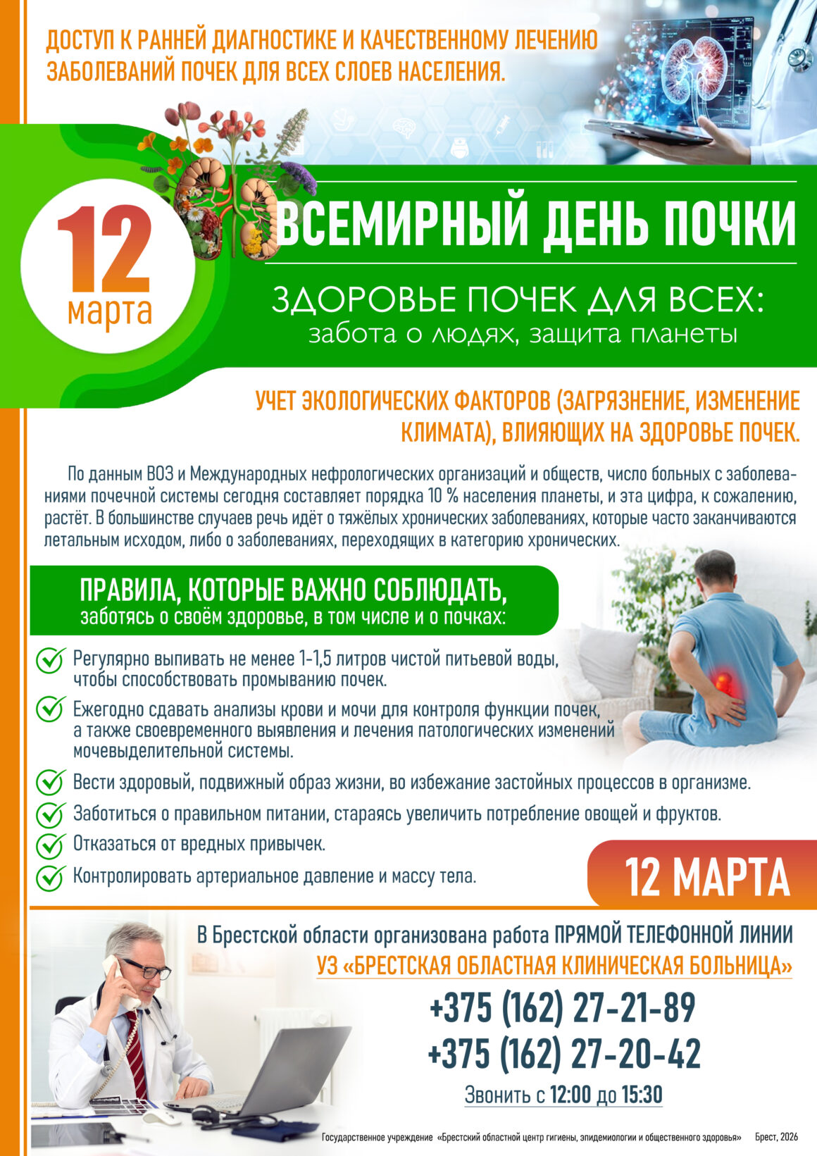 12 МАРТА ВСЕМИИРНЫЙ ДЕНЬ ПОЧКИ