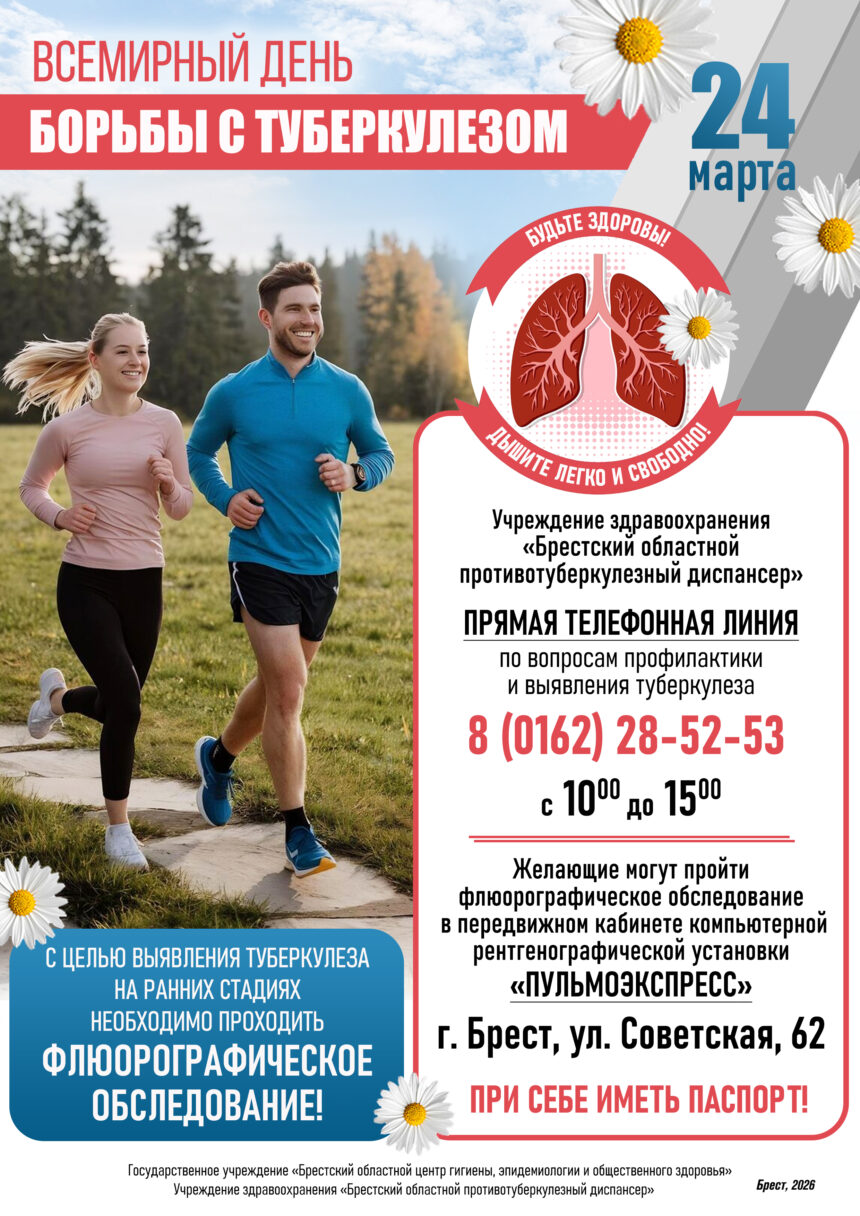 24 марта — ВСЕМИРНЫЙ ДЕНЬ БОРЬБЫ С ТУБЕРКУЛЕЗОМ