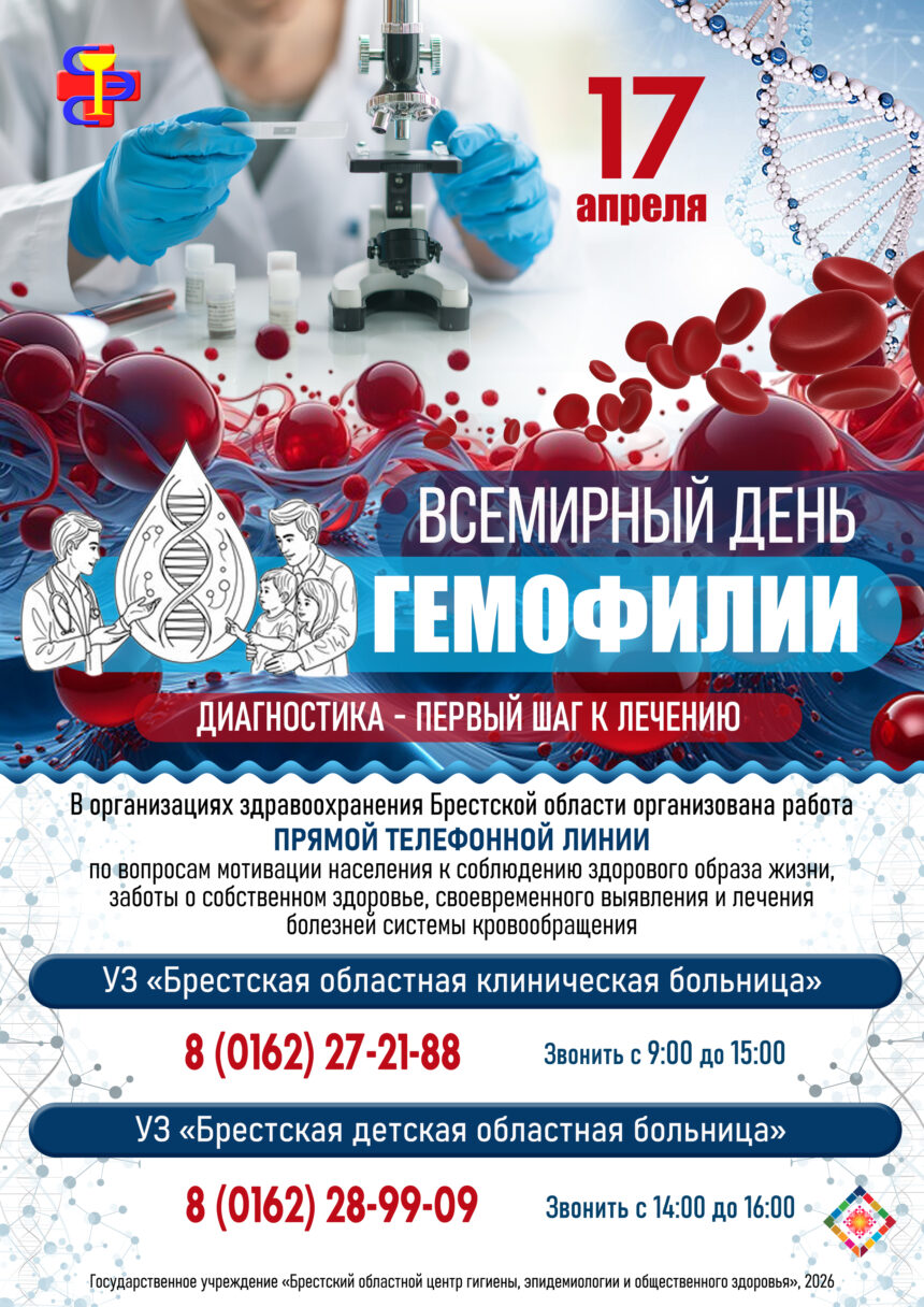 Всемирный день Гемофилии