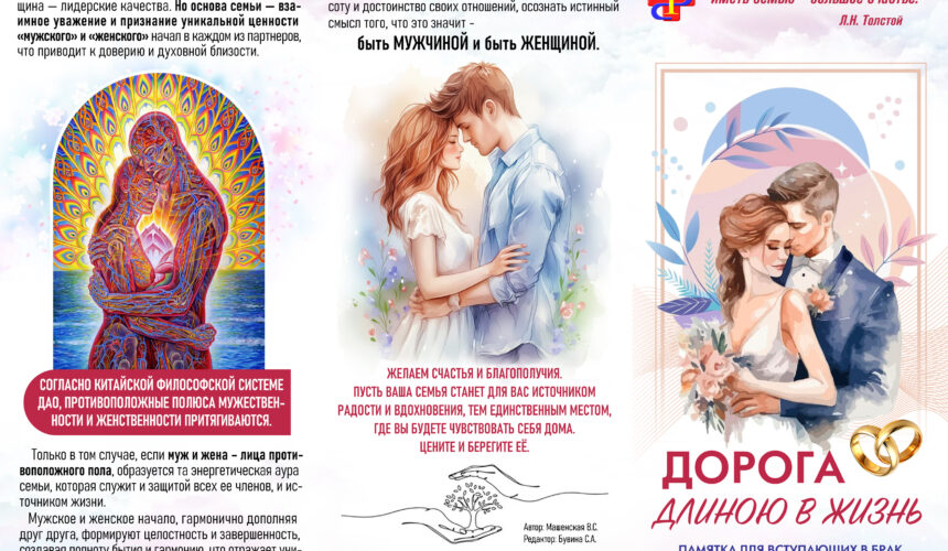 Дорога Длиною в жизнь. Памятка для вступающих в брак 2026
