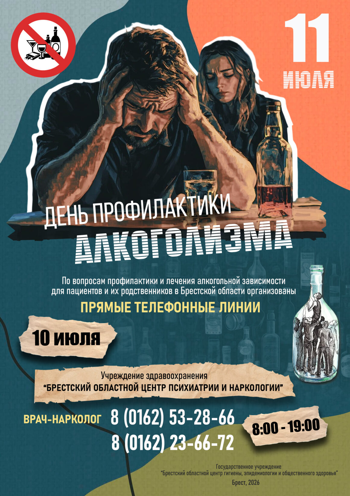 ДЕНЬ ПРОФИЛАКТИКИ АЛКОГОЛИЗМА 2026