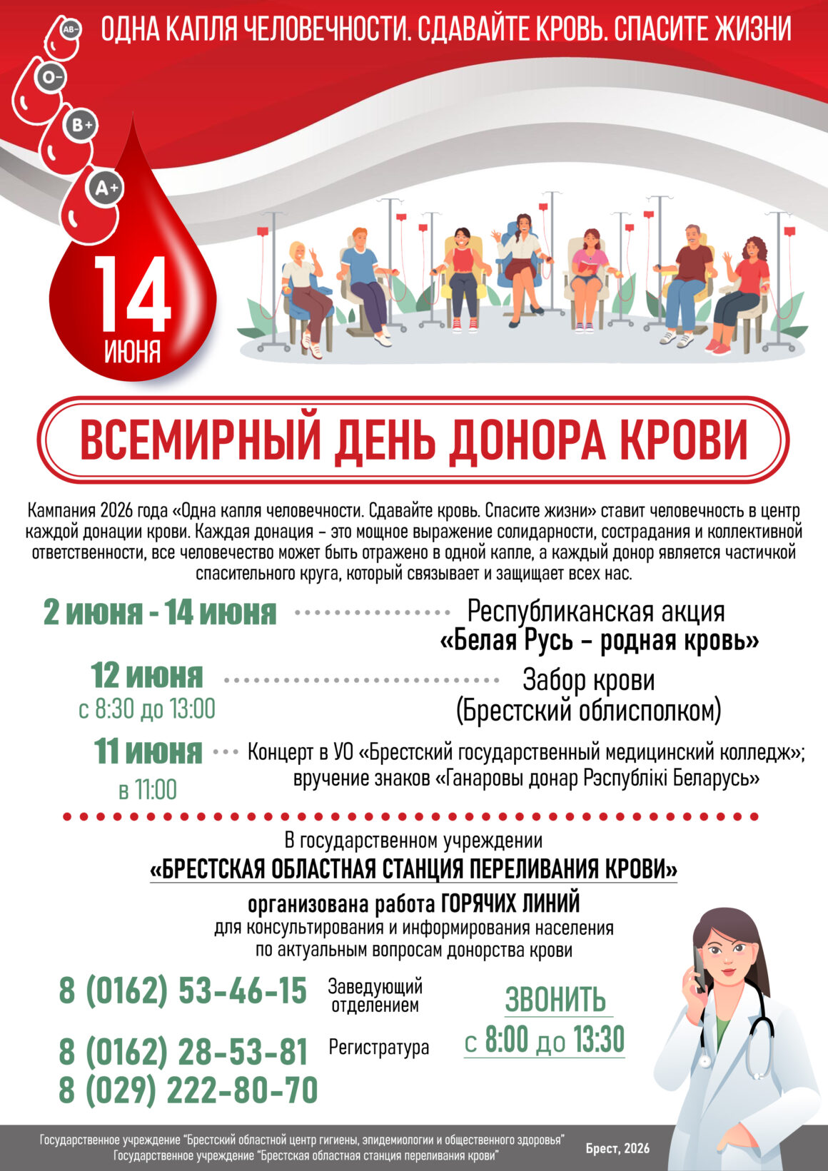 ВСЕМИРНЫЙ ДЕНЬ ДОНОРСТВА КРОВИ 2026