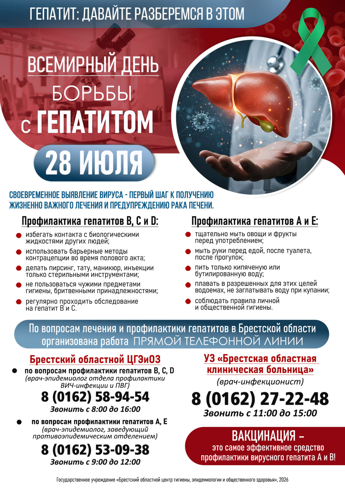 ВСЕМИРНЫЙ ДЕНЬ БОРЬБЫ С ГЕПАТИТОМ