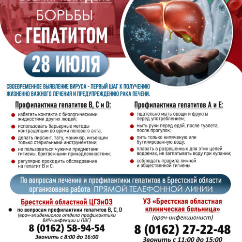 ВСЕМИРНЫЙ ДЕНЬ БОРЬБЫ С ГЕПАТИТОМ