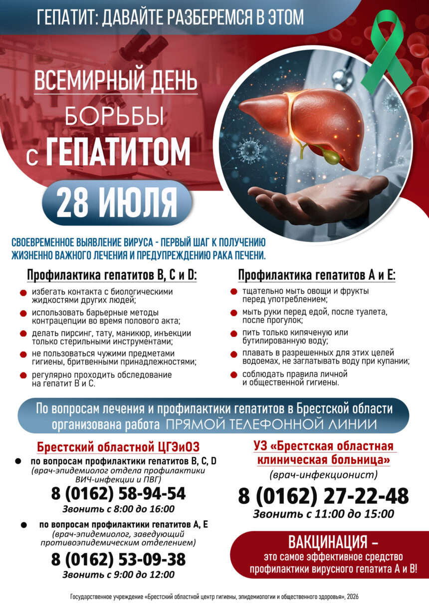 афиша ВД борьбы с гепатитом 2026 ВСЕМИРНЫЙ ДЕНЬ БОРЬБЫ С ГЕПАТИТОМ