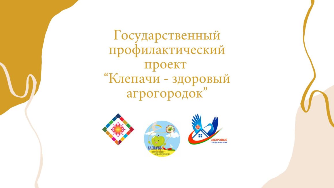 Итоги реализации проекта «Клепачи — здоровый агрогородок» 2025 год