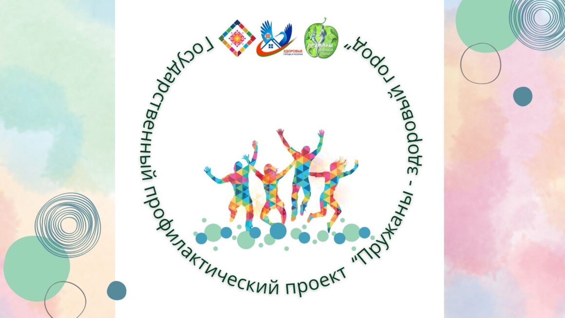 Итоги Проекта «Пружаны-здоровый город» 2025год