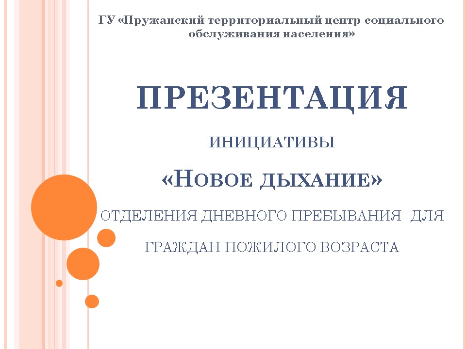 Инициатива «Новое Дыхание»