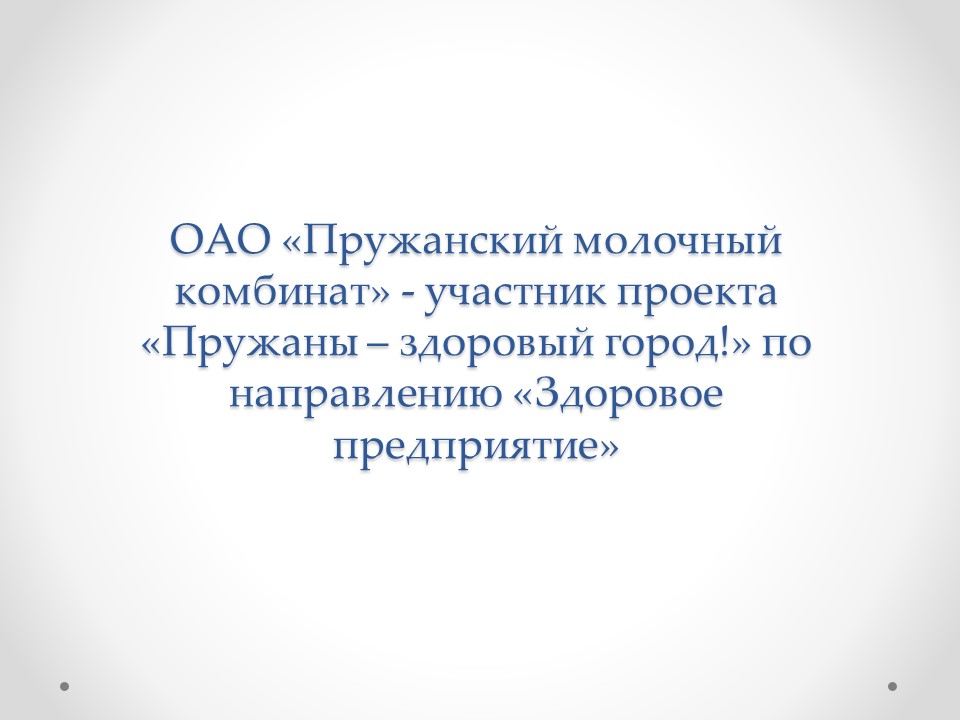 «Здоровое предприятие» ОАО «Пружанский молочный комбинат»