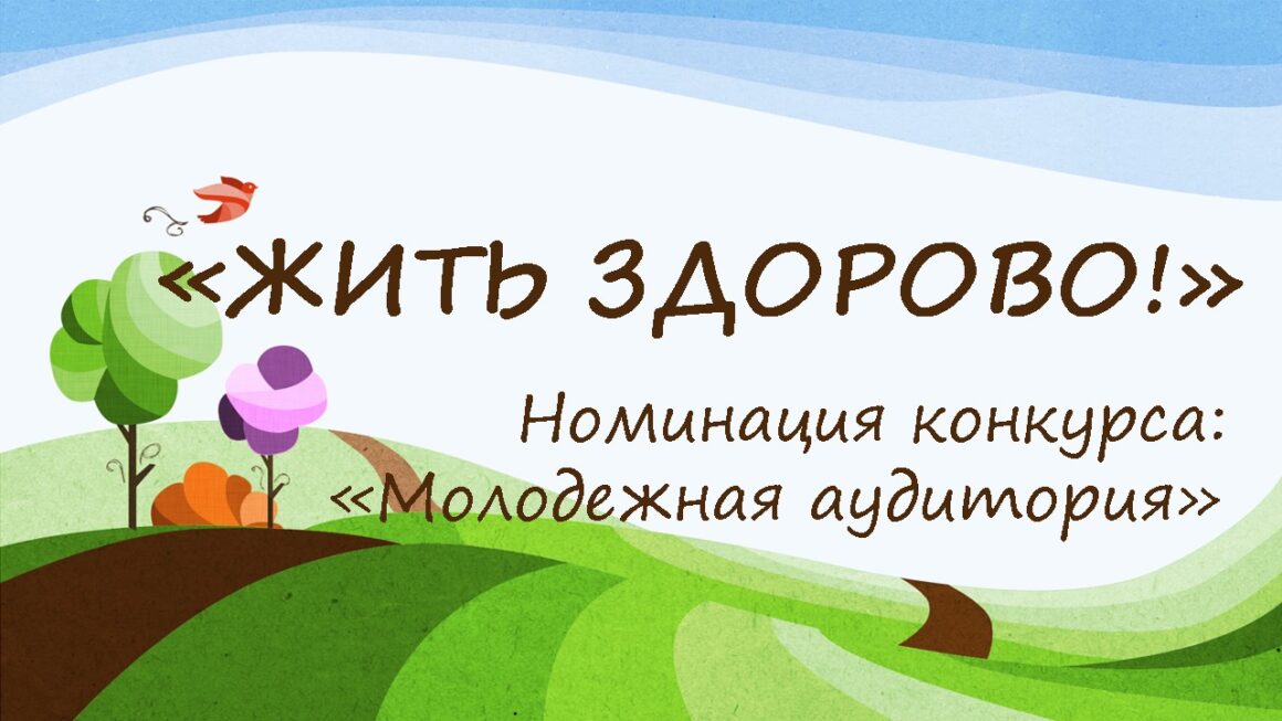 Инициатива «Жить здорово»