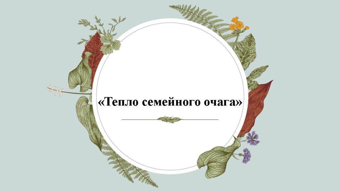 Инициатива «Тепло семейного  Очага»