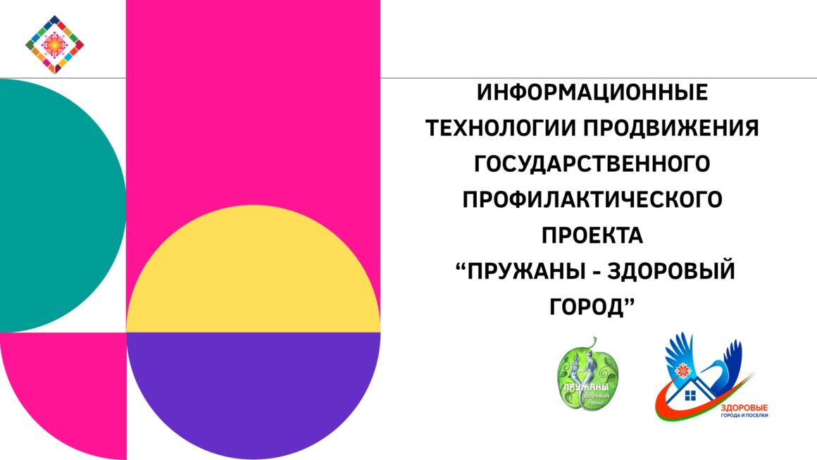Информационные технологии в реализации проекта «Пружаны — здоровый город»