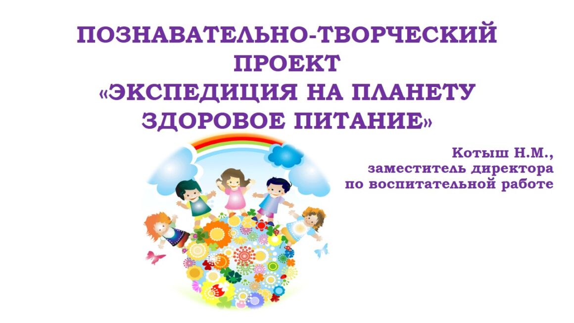Познавательно-творческий проект «Экспедиция на планету «Здоровое питание»