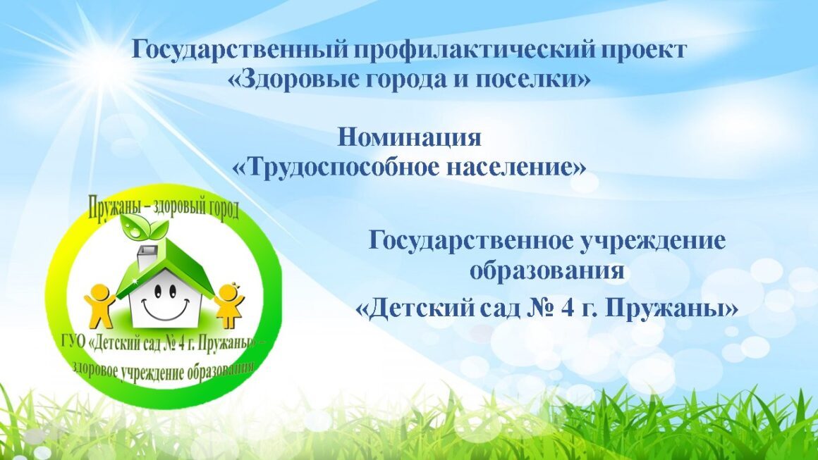 КОНКУРС ИНИЦИАТИВ  ГУО «ДЕТСКИЙ САД №4» Г.ПРУЖАНЫ