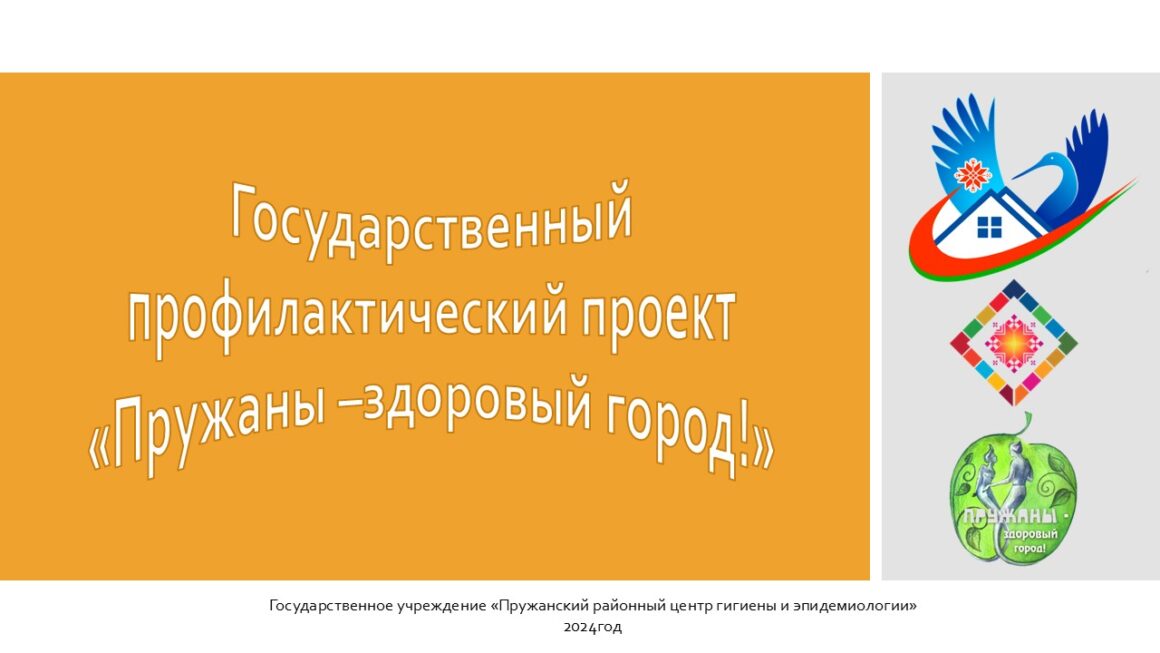 Итоги проекта «Пружаны-здоровый город» 2024 год