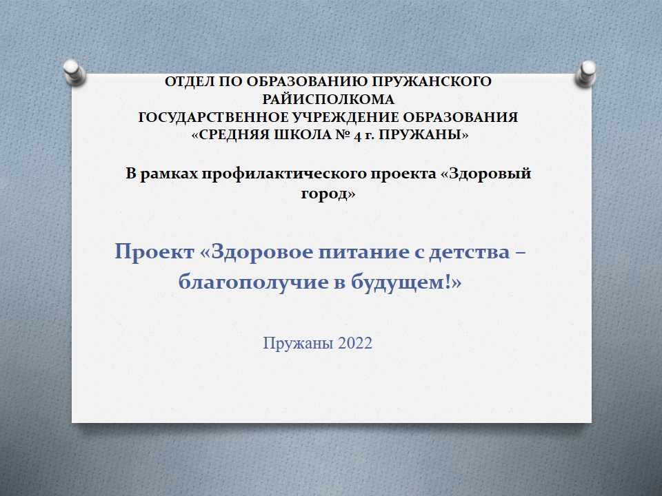 Проект «Здоровое питание с детства — благополучие в будущем» ГУО «Средняя школа №4»
