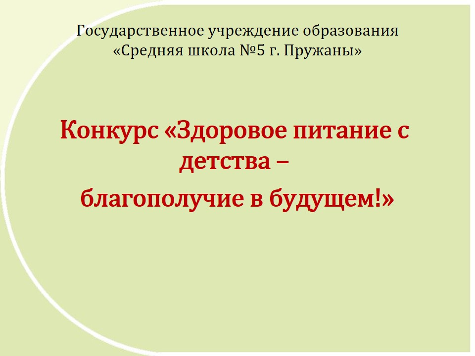 Проект «Здоровое питание с детства — благополучие в будущем» ГУО «Средняя школа №5»