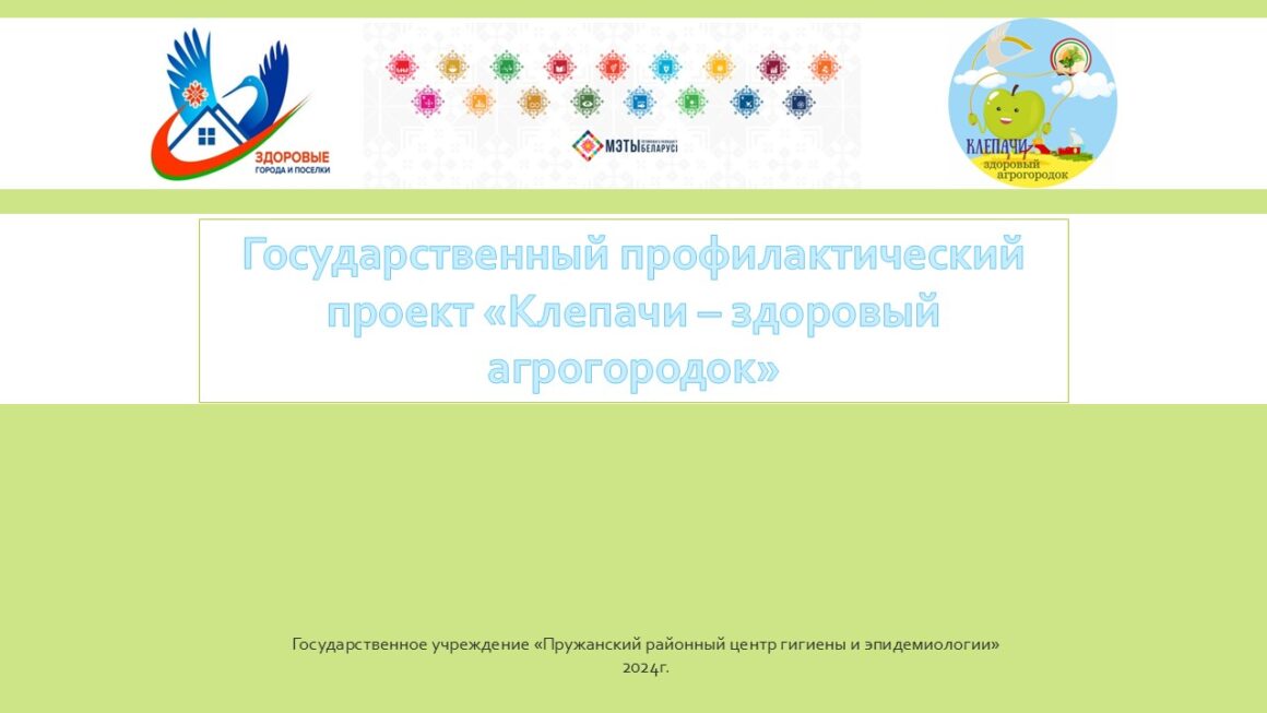 Итоги реализации проекта «Клепачи-здоровый агрогородок» 2024 год