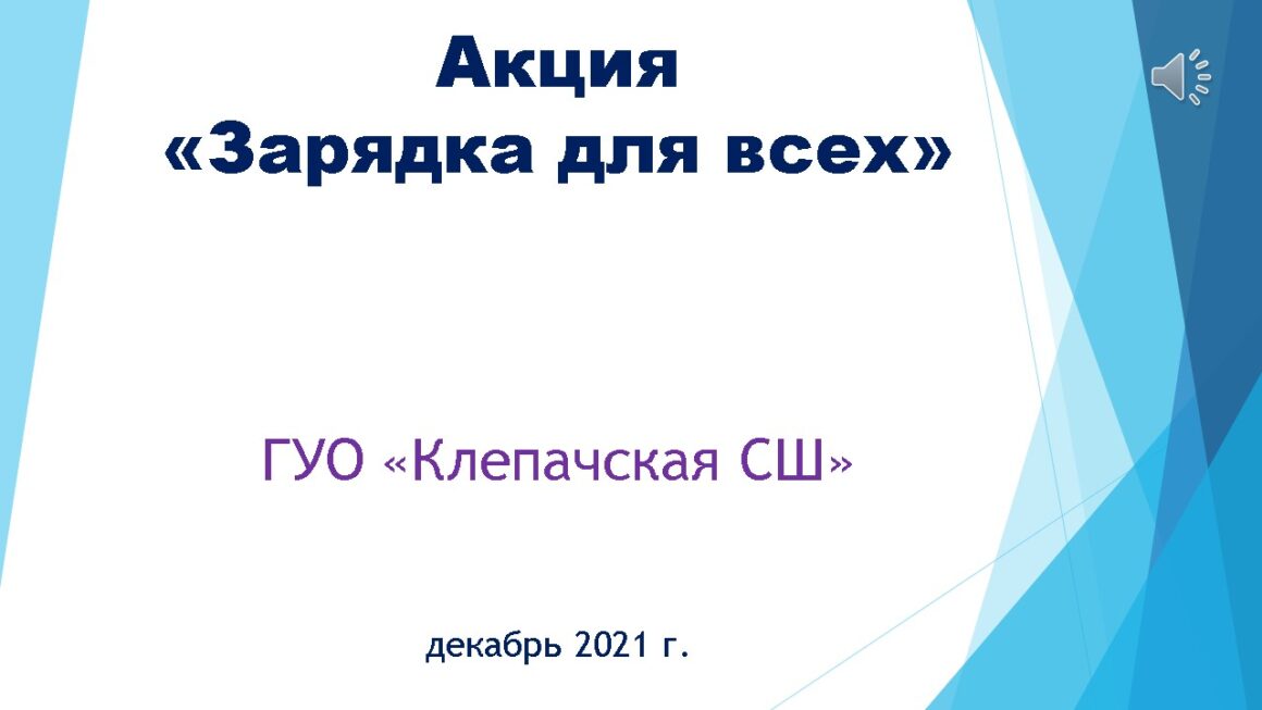 Акция «Зарядка для всех» ГУО «Клепачская СШ»