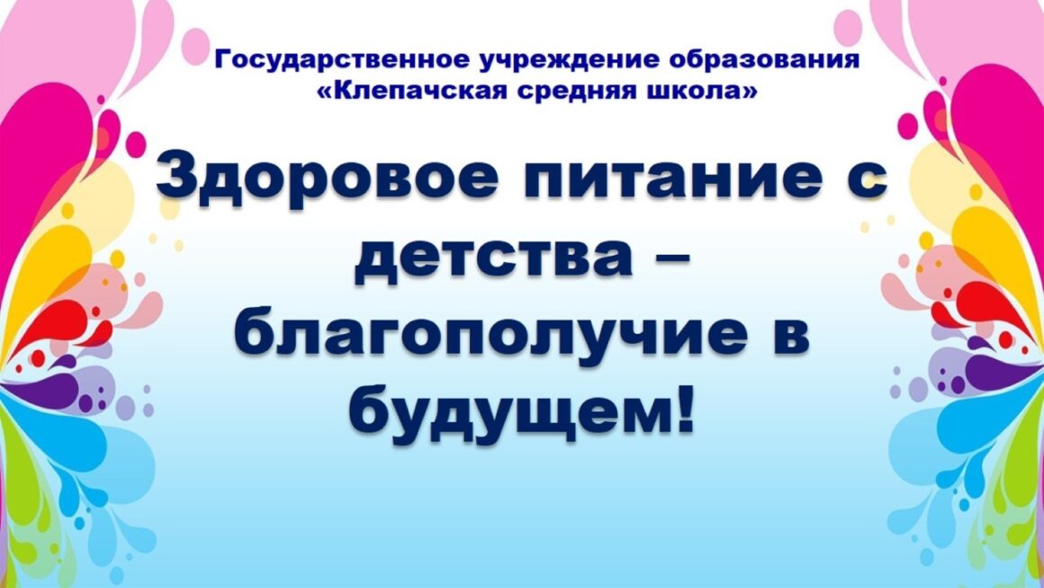 Проект «Здоровое питание с детства- благополучие в будущем» ГУО «Клепачская СШ»