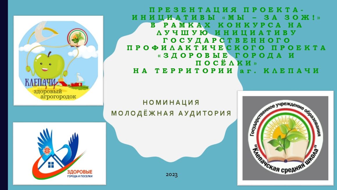 Профилактический проект «Клепачи — здоровый агрогородок»