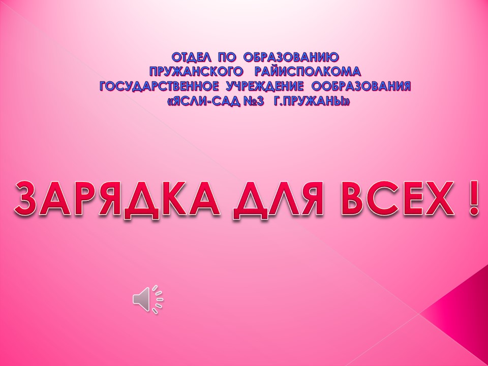 Акция «Зарядка для всех» ГУО «Ясли-сад №3» г.Пружаны