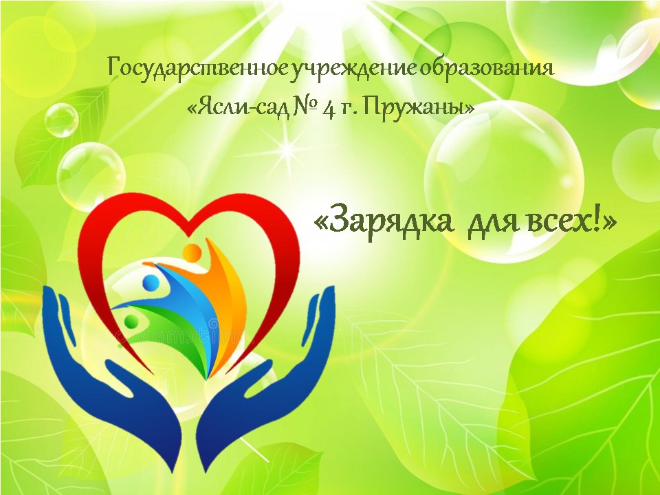 Акция «Зарядка для всех» ГУО «Ясли-сад №4» г.Пружаны