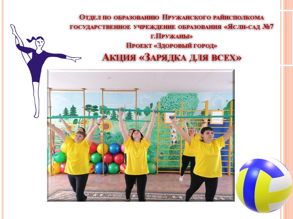 Акция «Зарядка для всех» ГУО «Ясли-сад №7» г.Пружаны