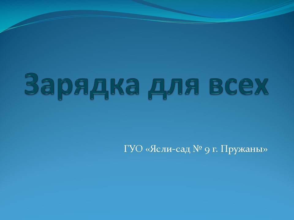 Акция «Зарядка для всех» ГУО «Ясли-сад №9» г.Пружаны