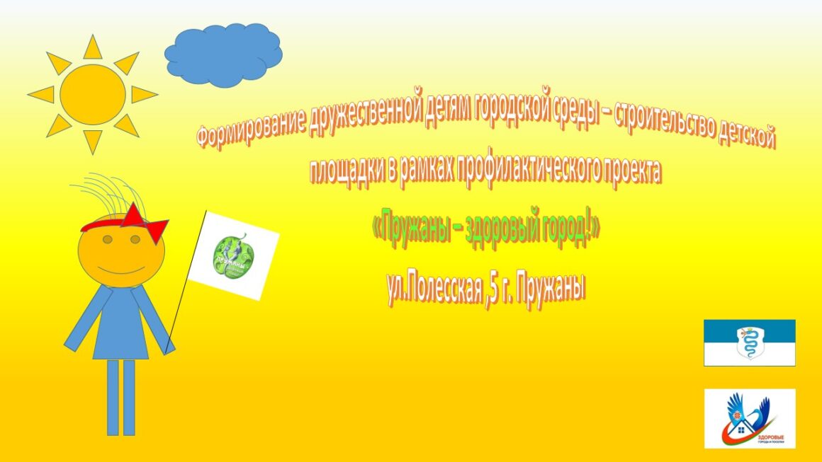 Формирование дружественной детям городской среды