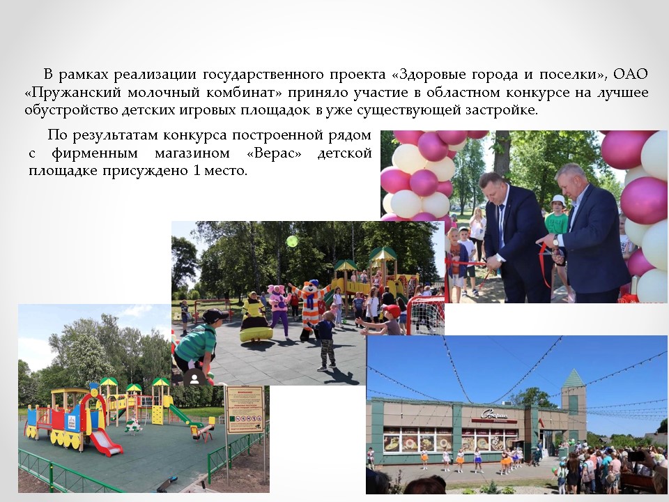 «Здоровое предприятие» ОАО «Пружанский молочный комбинат»