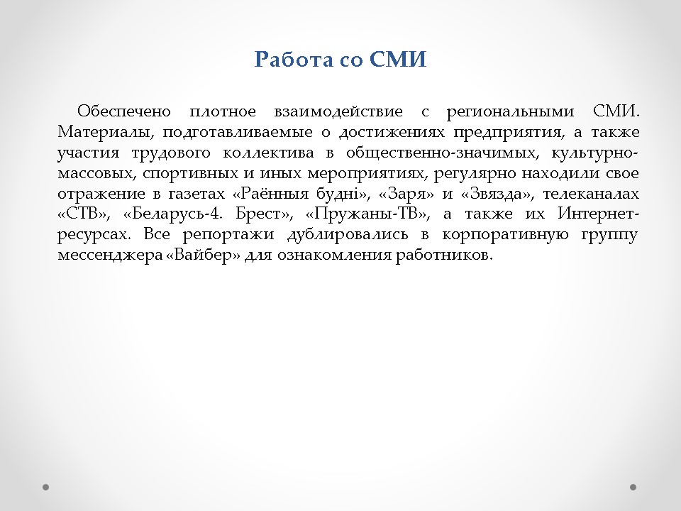 «Здоровое предприятие» ОАО «Пружанский молочный комбинат»